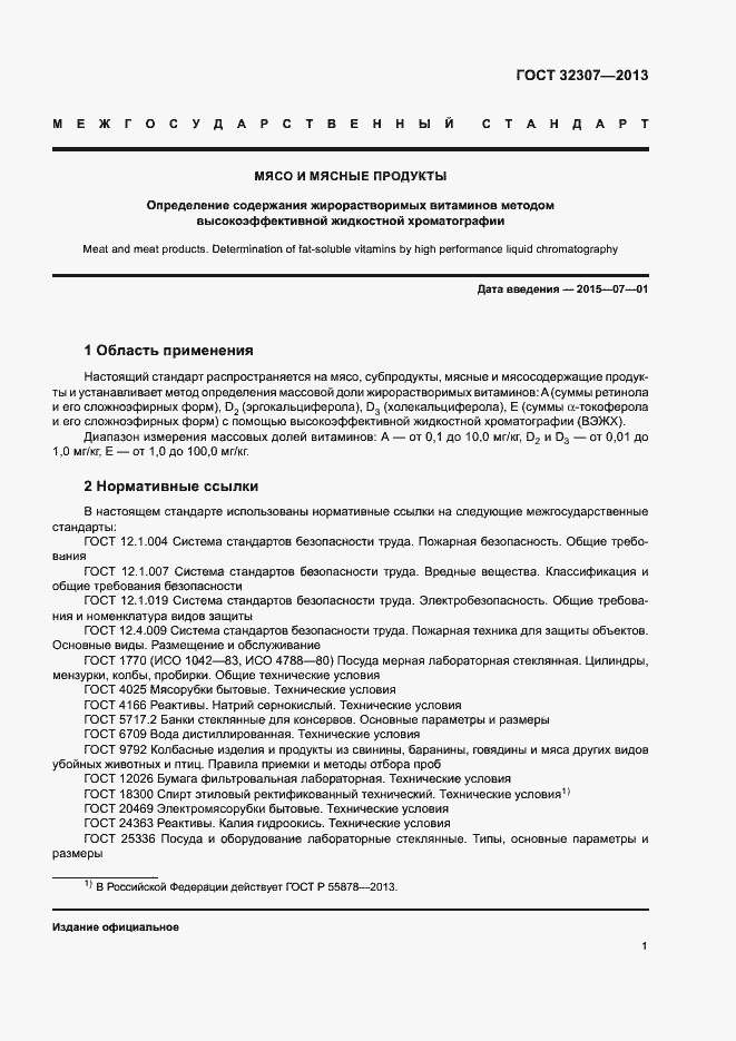 Страница 4 ГОСТ 32307-2013