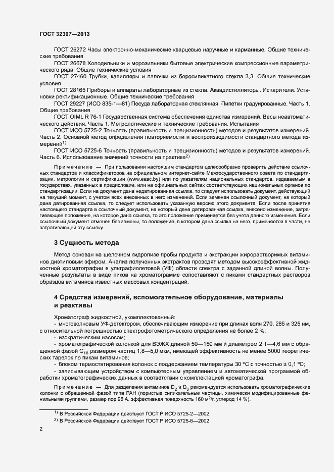 Страница 5 ГОСТ 32307-2013