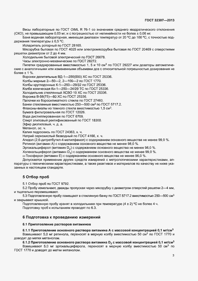 Страница 6 ГОСТ 32307-2013