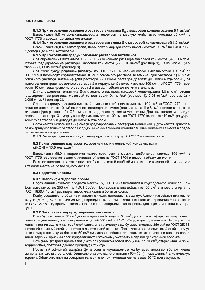 Страница 7 ГОСТ 32307-2013