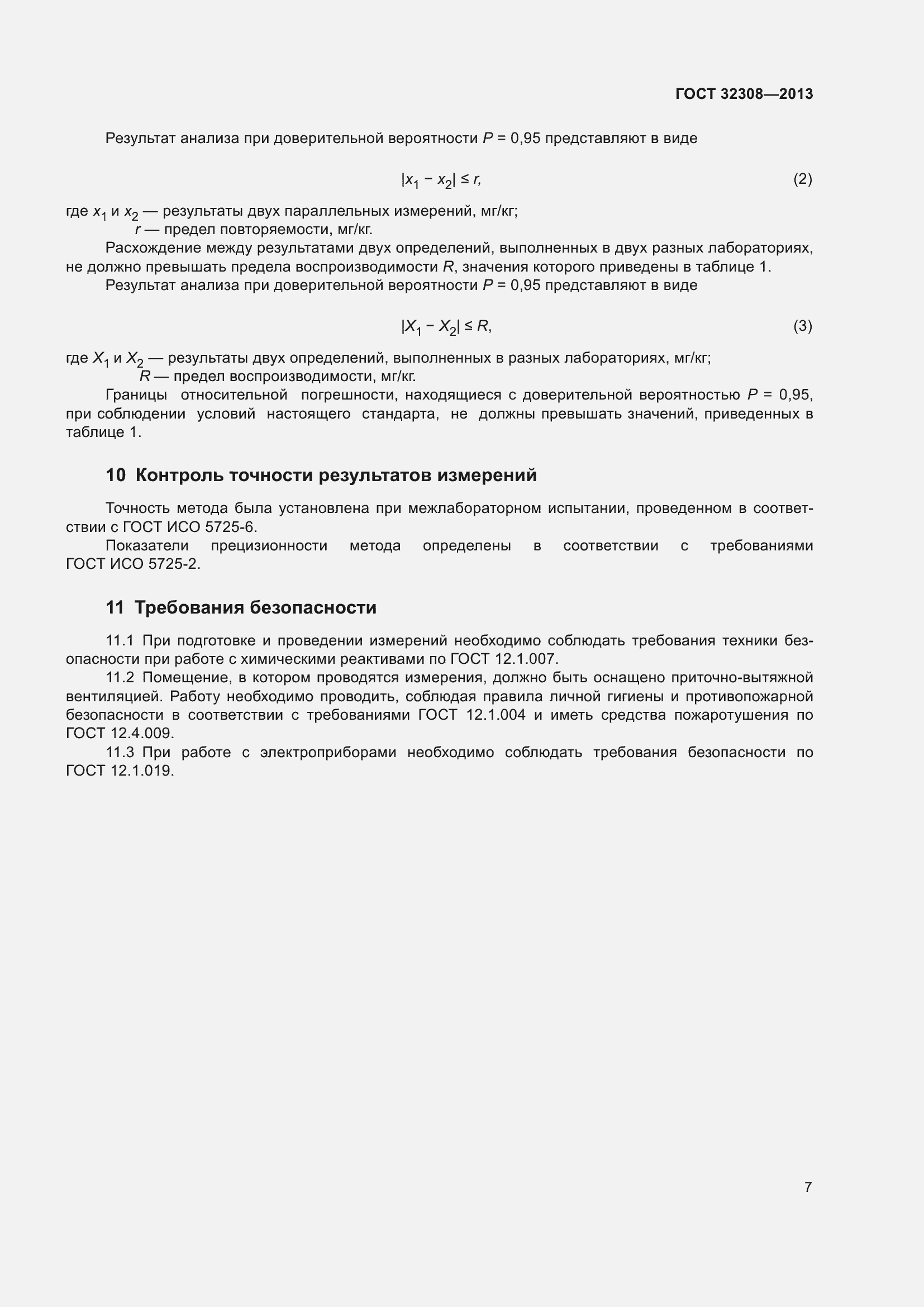 Страница 10 ГОСТ 32308-2013