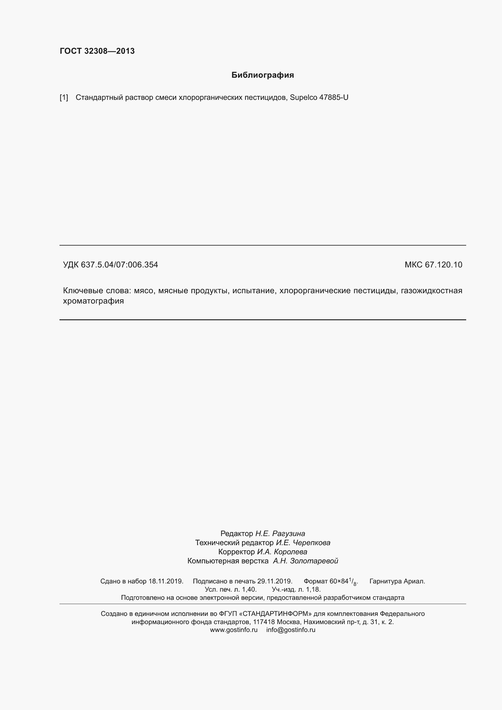 Страница 13 ГОСТ 32308-2013