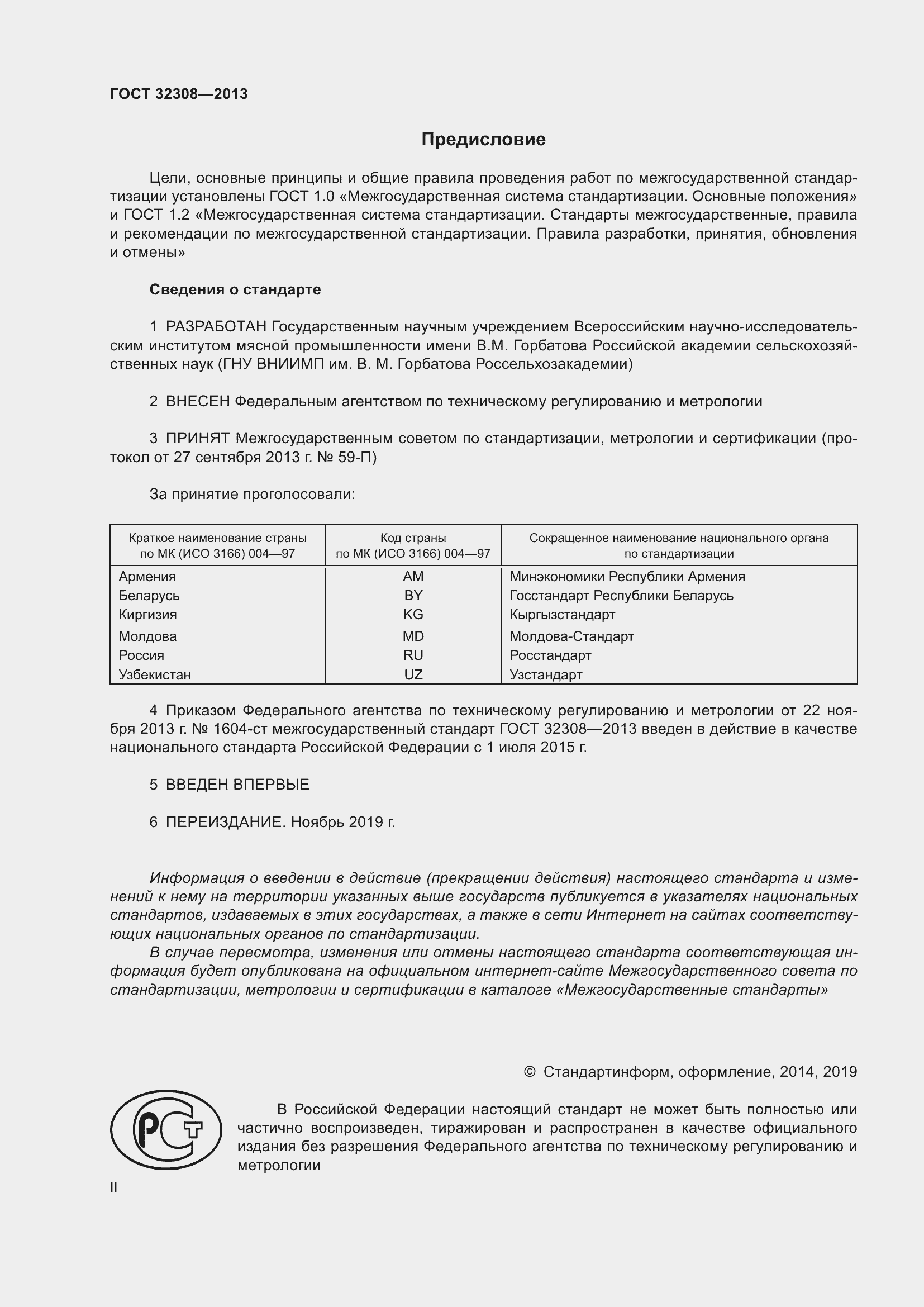 Страница 2 ГОСТ 32308-2013