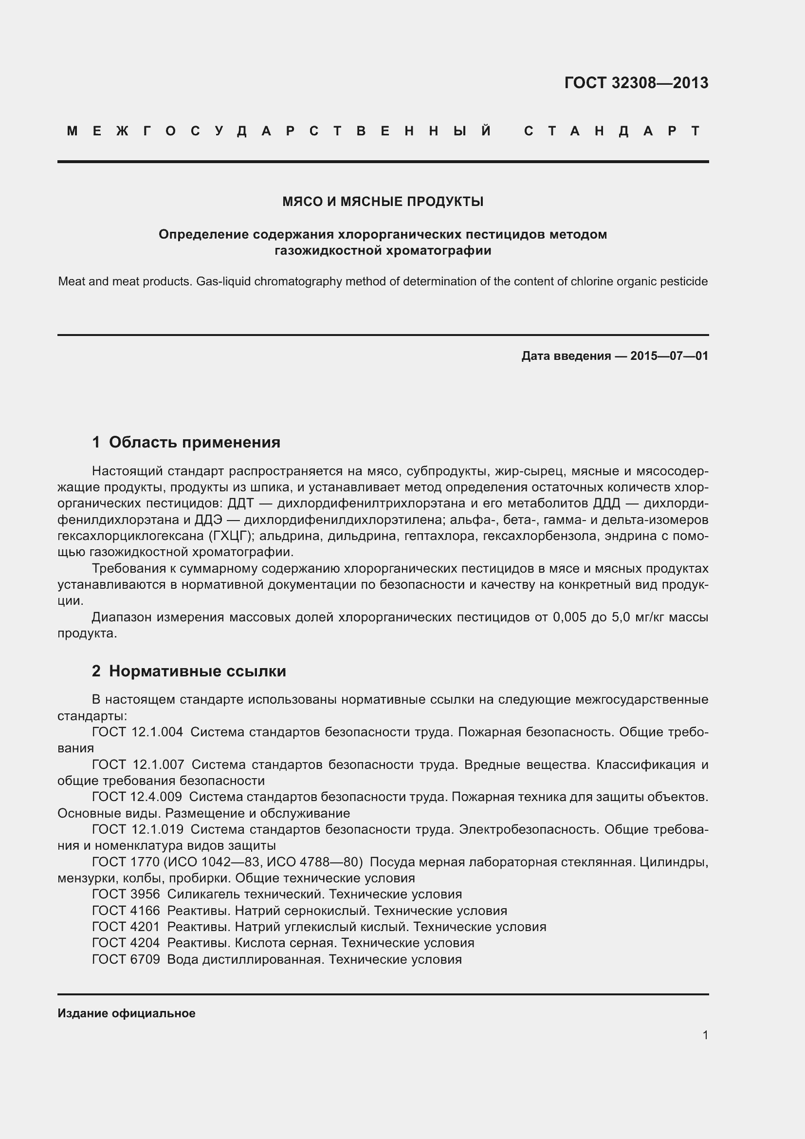 Страница 4 ГОСТ 32308-2013