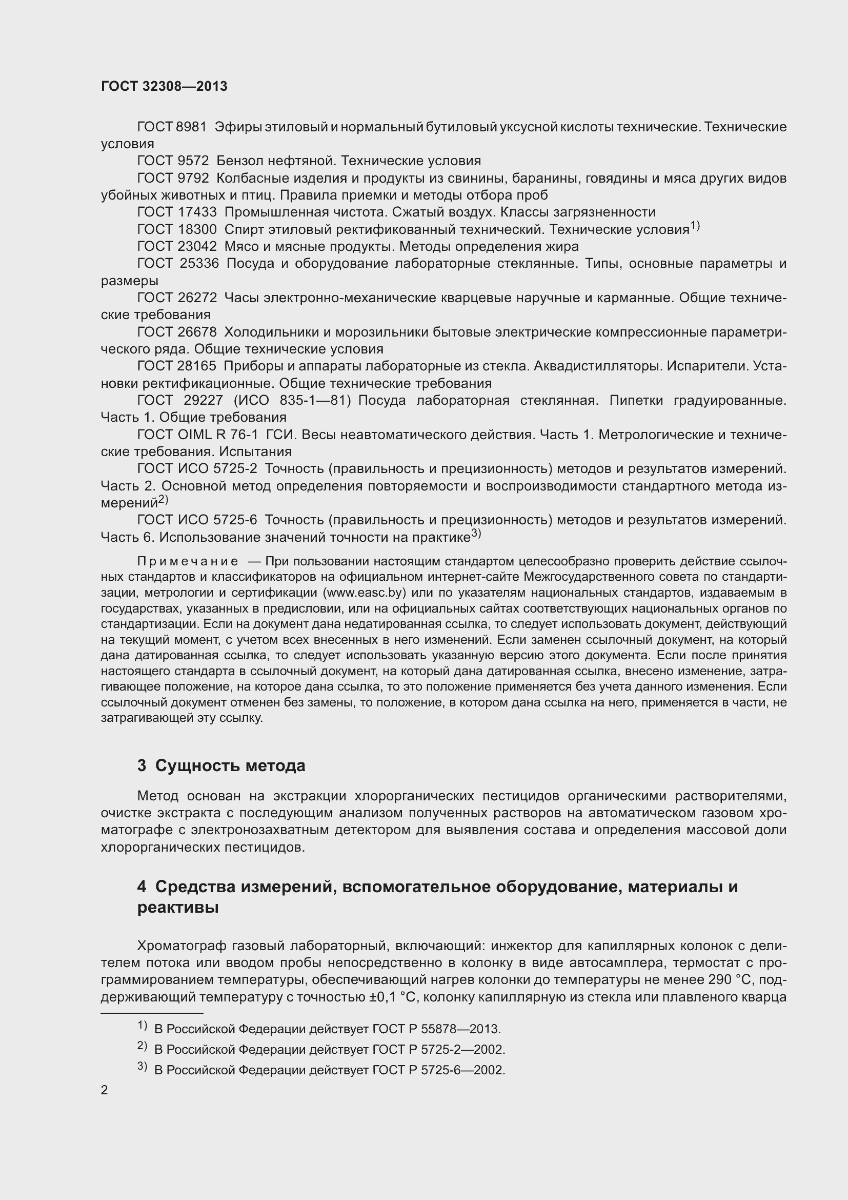 Страница 5 ГОСТ 32308-2013