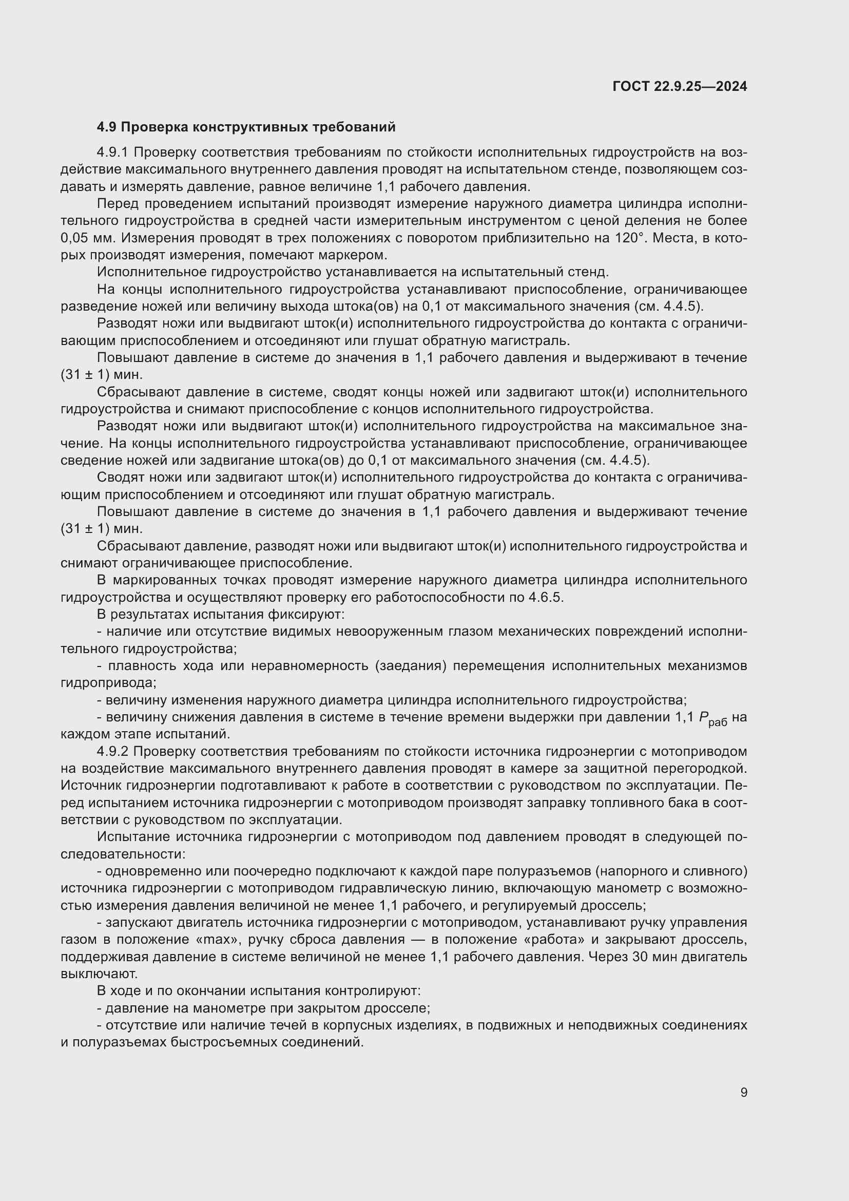 Страница 11 ГОСТ 22.9.25-2023