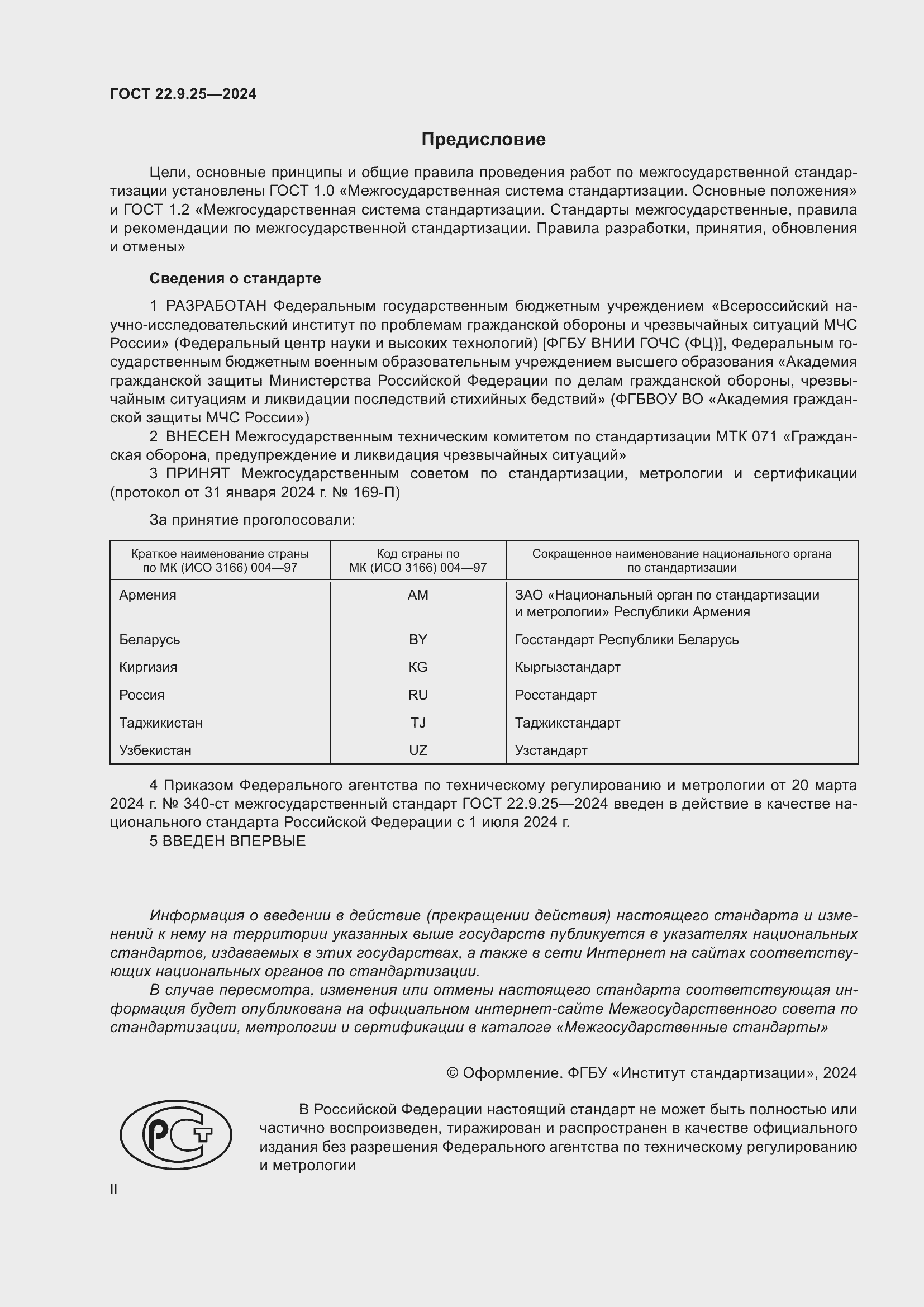 Страница 2 ГОСТ 22.9.25-2023