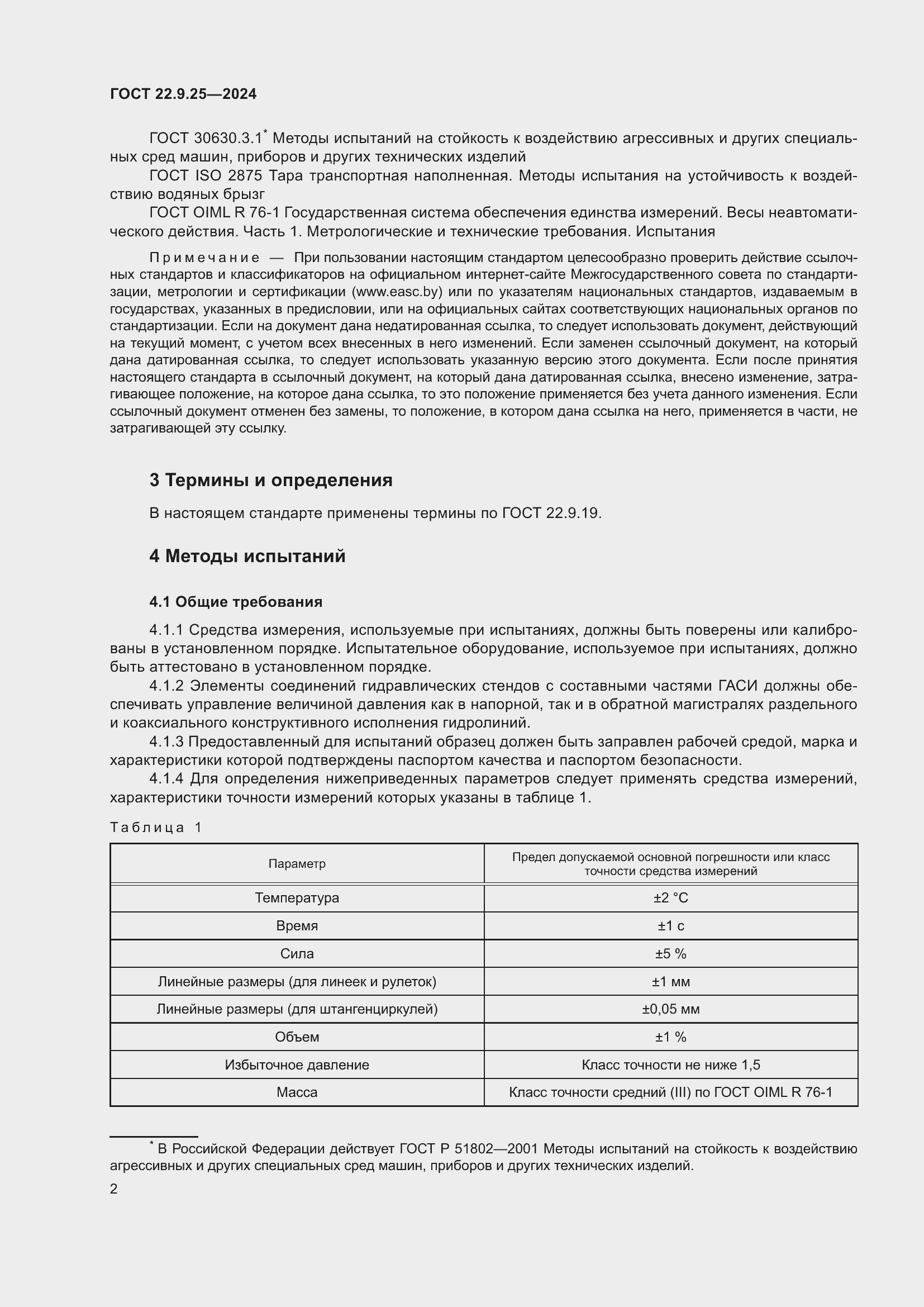 Страница 4 ГОСТ 22.9.25-2023