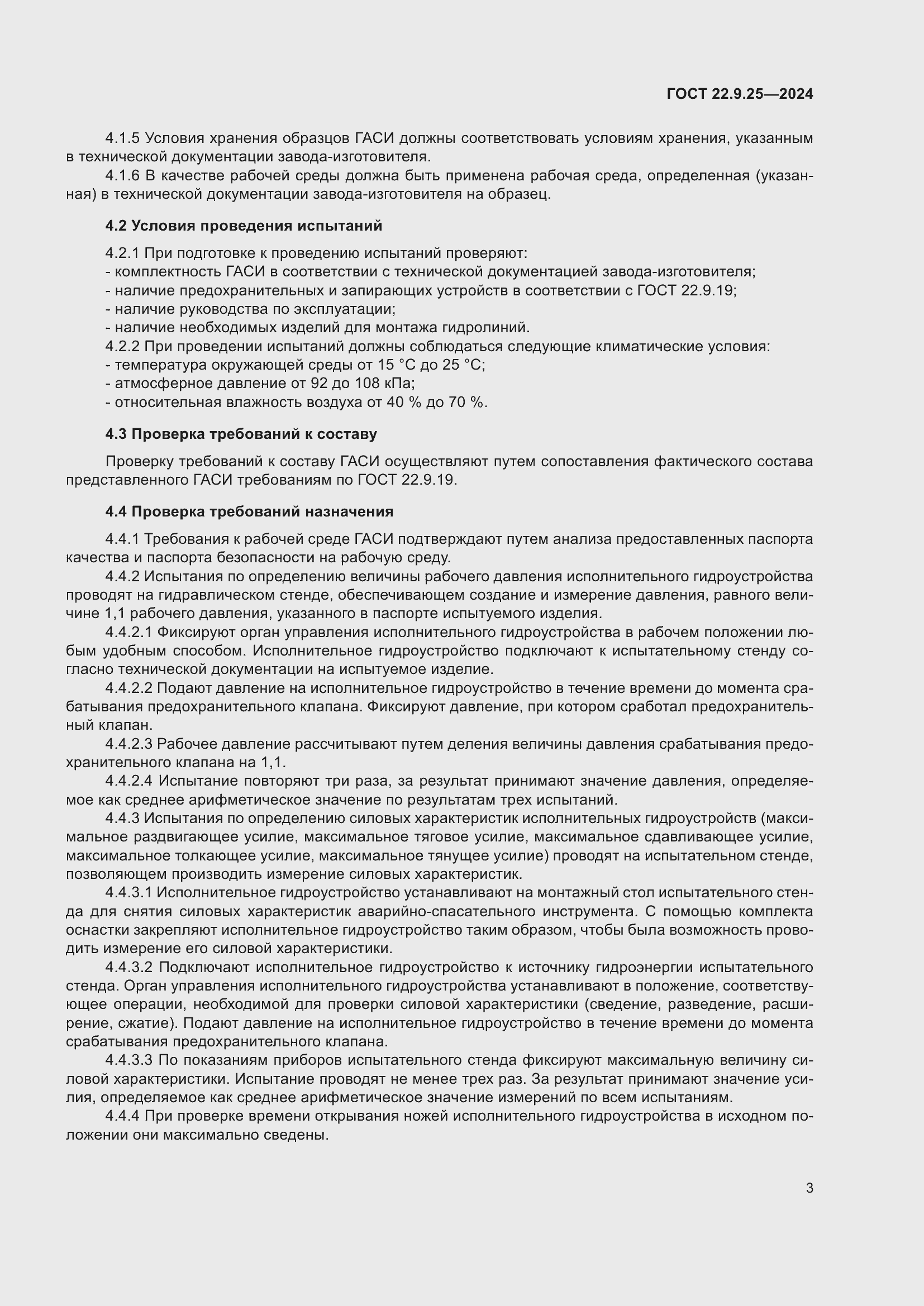 Страница 5 ГОСТ 22.9.25-2023