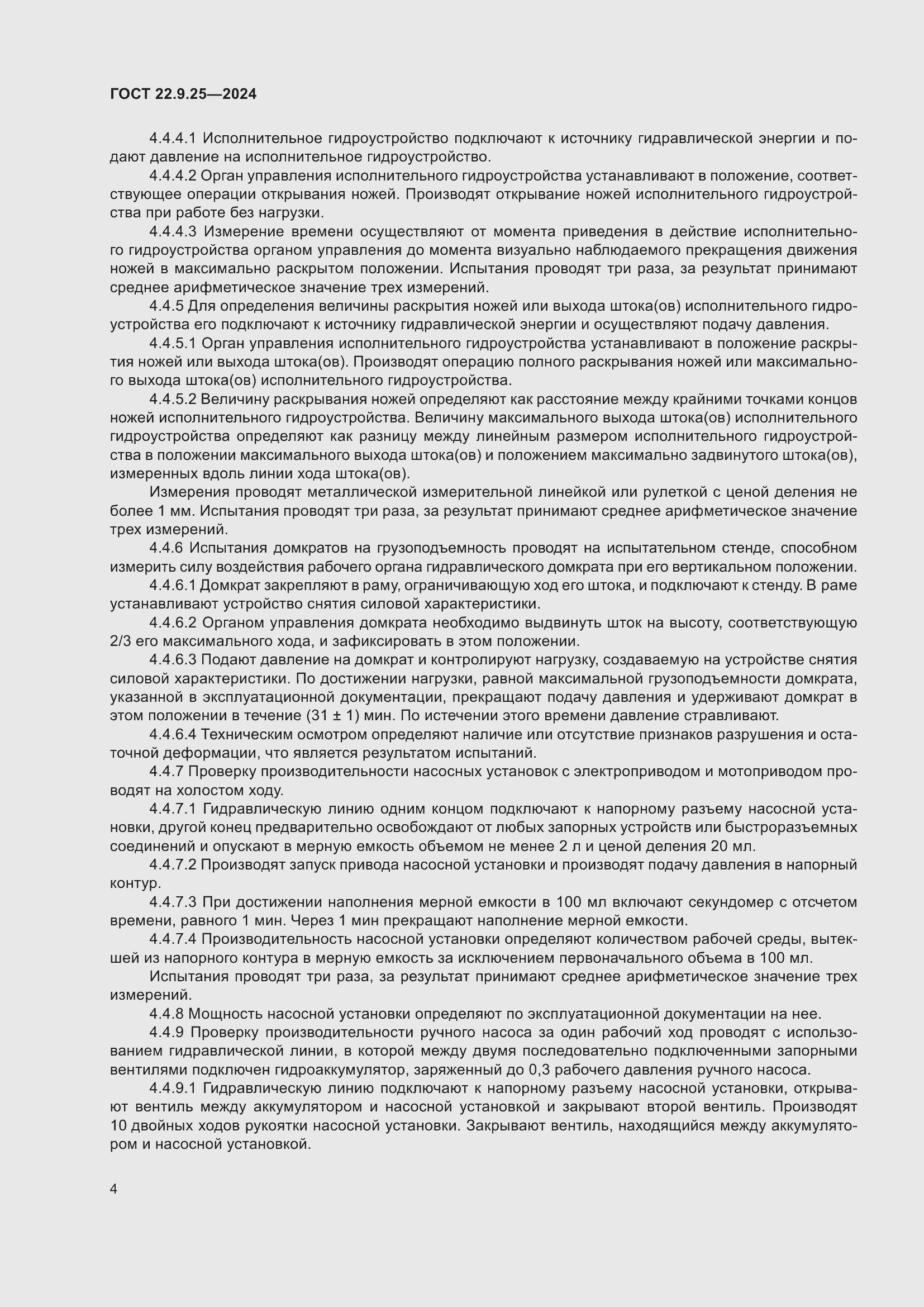 Страница 6 ГОСТ 22.9.25-2023