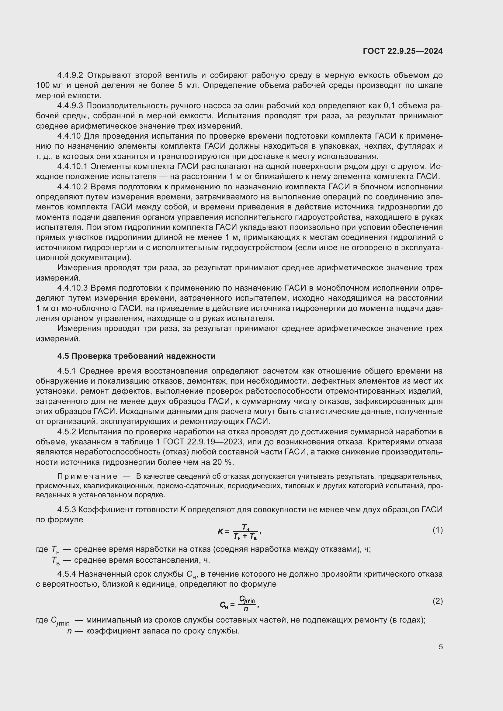 Страница 7 ГОСТ 22.9.25-2023