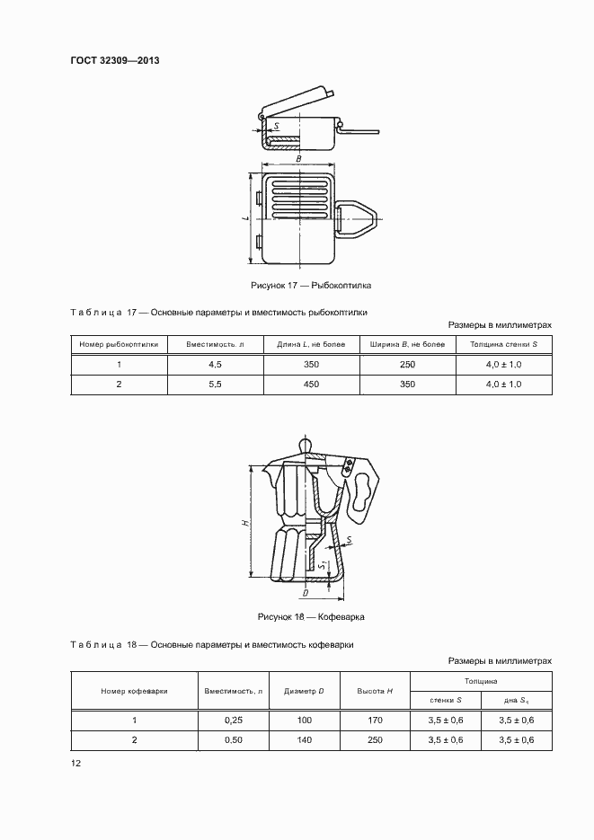 Страница 14 ГОСТ 32309-2013
