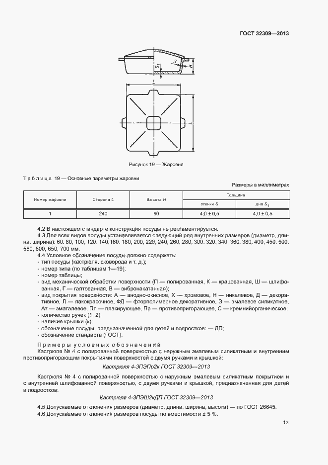 Страница 15 ГОСТ 32309-2013