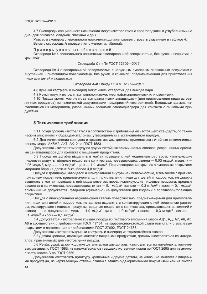 Страница 16 ГОСТ 32309-2013