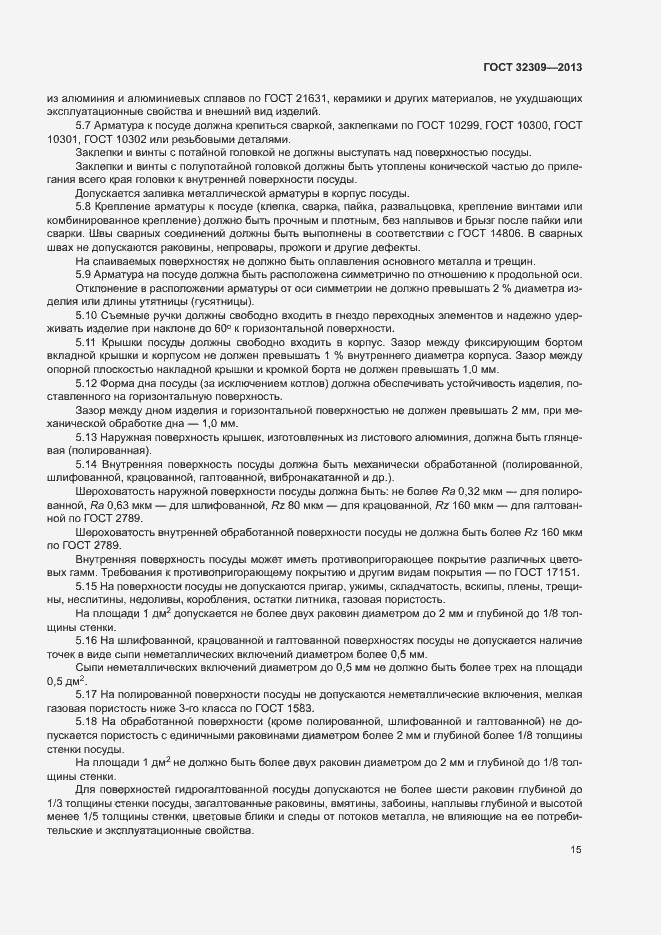 Страница 17 ГОСТ 32309-2013