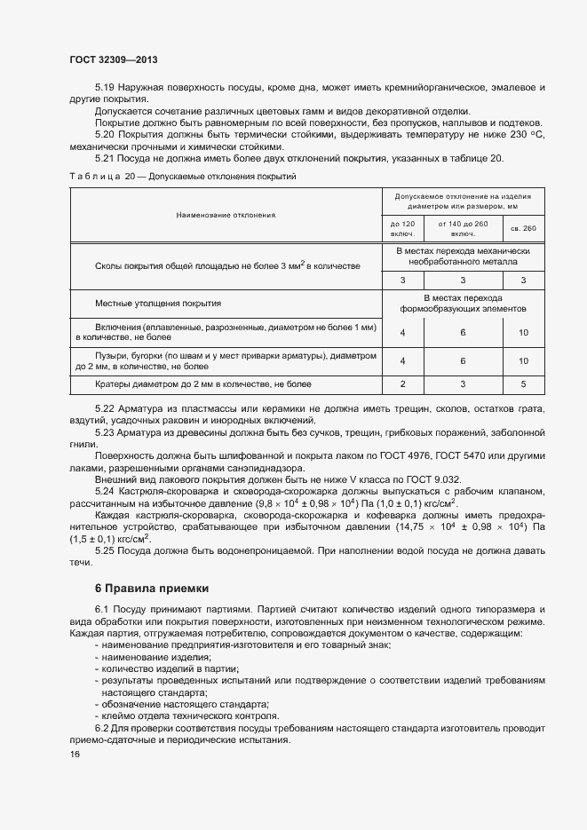 Страница 18 ГОСТ 32309-2013