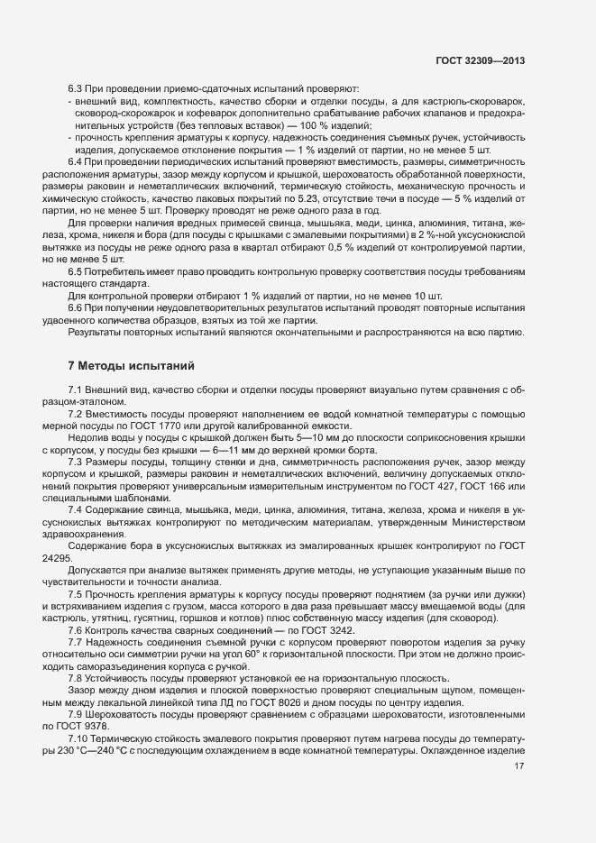 Страница 19 ГОСТ 32309-2013
