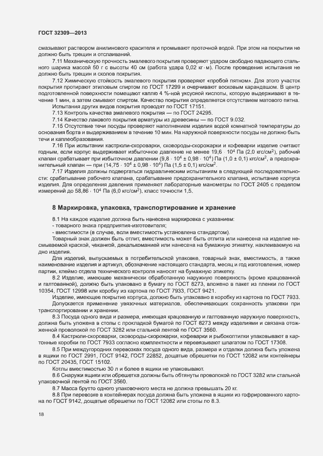 Страница 20 ГОСТ 32309-2013