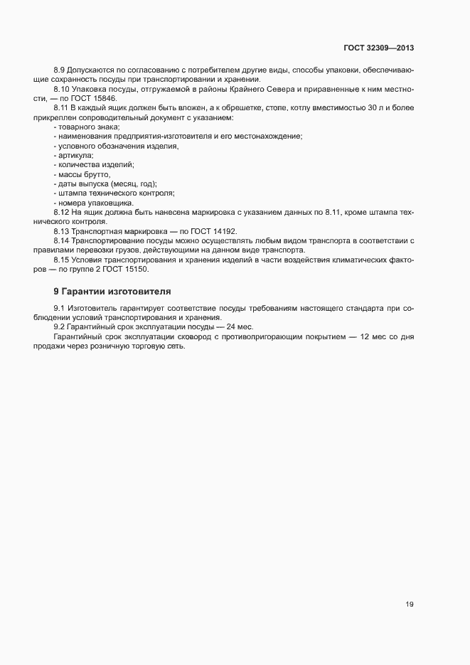 Страница 21 ГОСТ 32309-2013