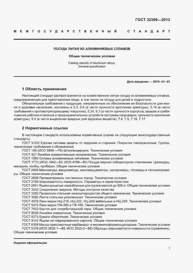 Страница 3 ГОСТ 32309-2013