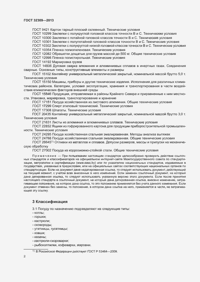 Страница 4 ГОСТ 32309-2013