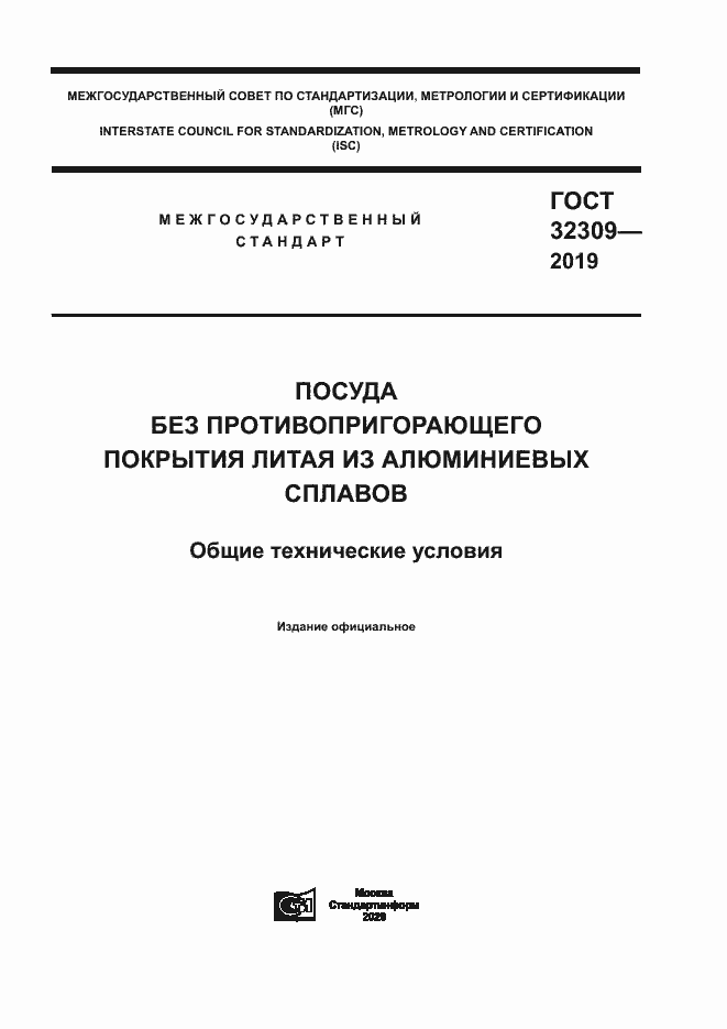 Страница 1 ГОСТ 32309-2019