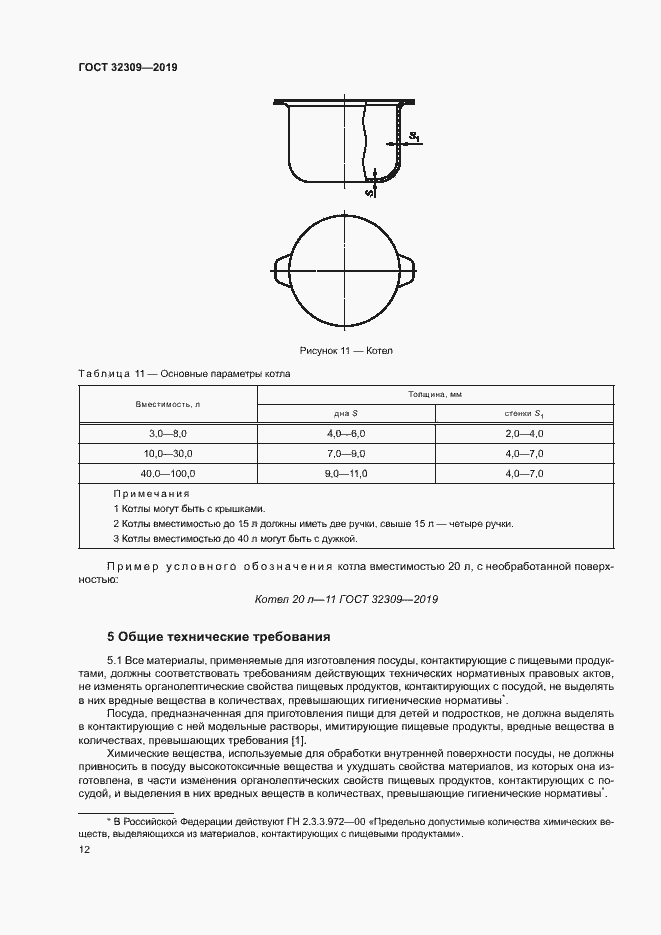 Страница 15 ГОСТ 32309-2019