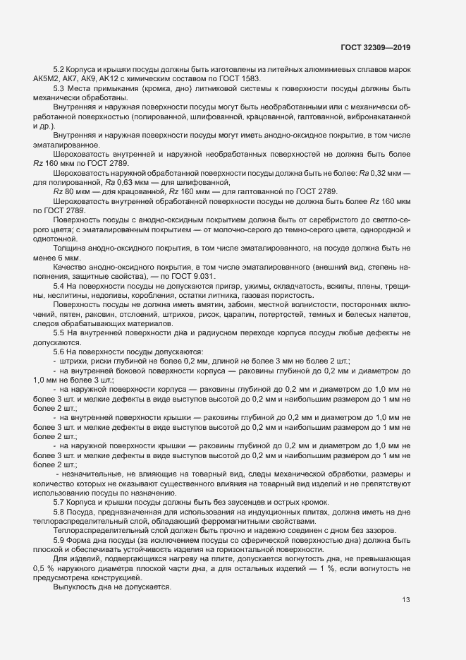 Страница 16 ГОСТ 32309-2019