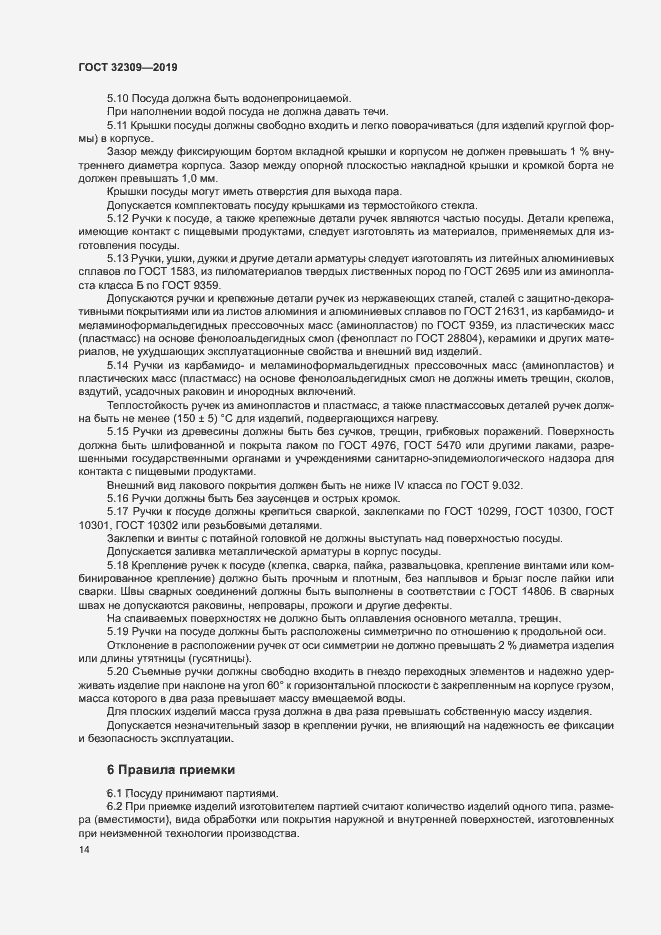 Страница 17 ГОСТ 32309-2019