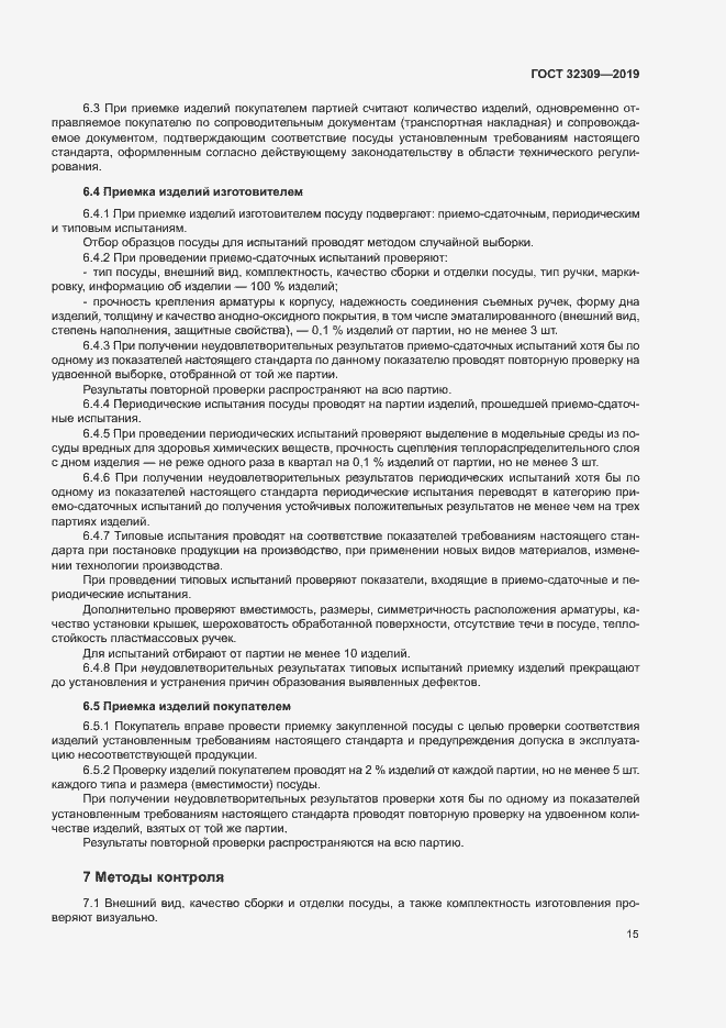 Страница 18 ГОСТ 32309-2019