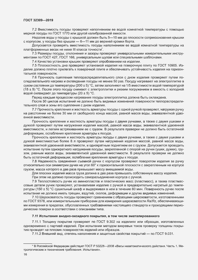 Страница 19 ГОСТ 32309-2019