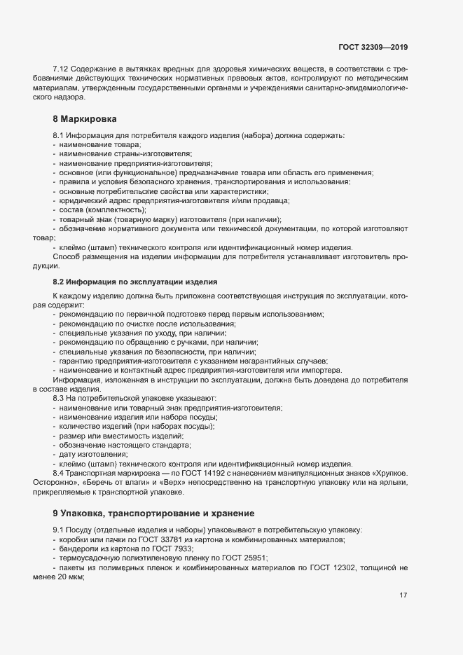 Страница 20 ГОСТ 32309-2019