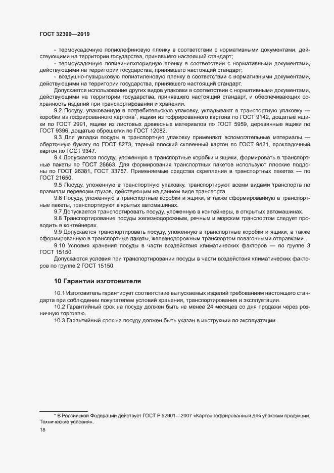 Страница 21 ГОСТ 32309-2019