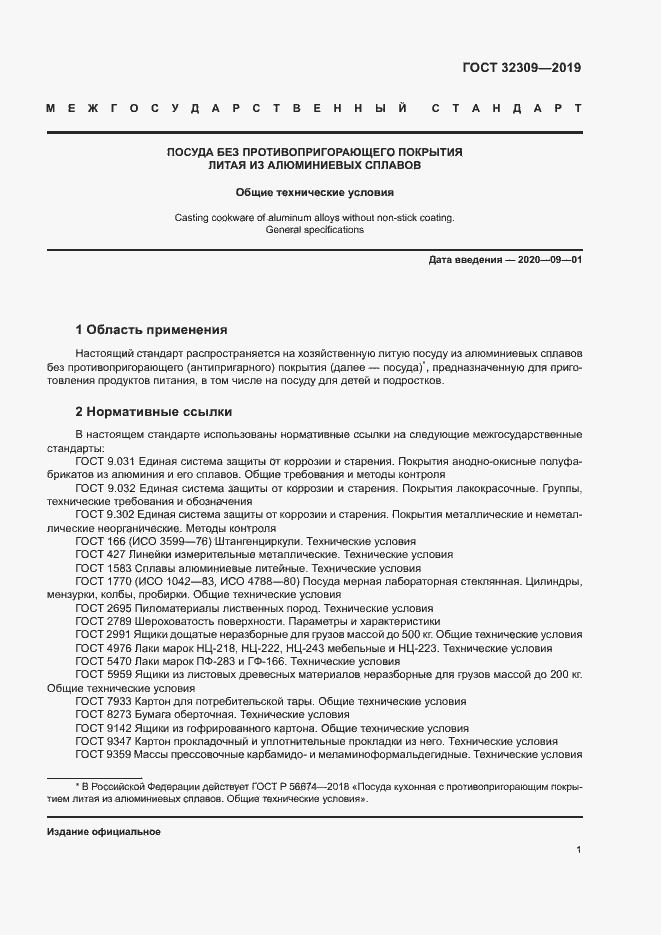 Страница 4 ГОСТ 32309-2019