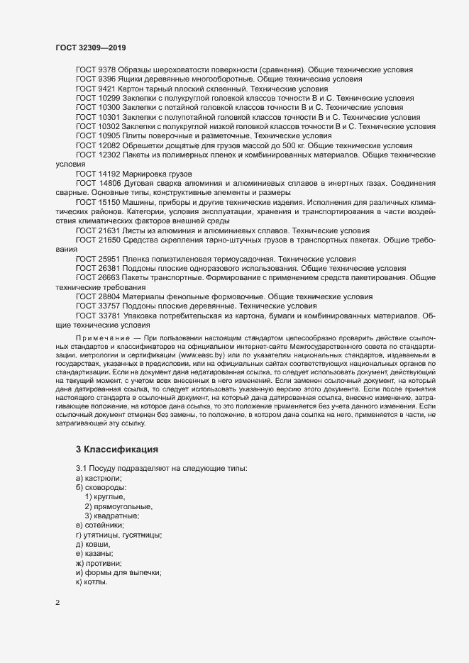 Страница 5 ГОСТ 32309-2019