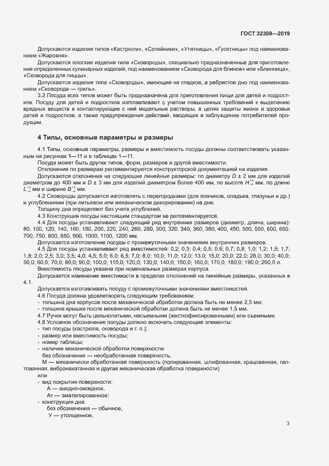 Страница 6 ГОСТ 32309-2019