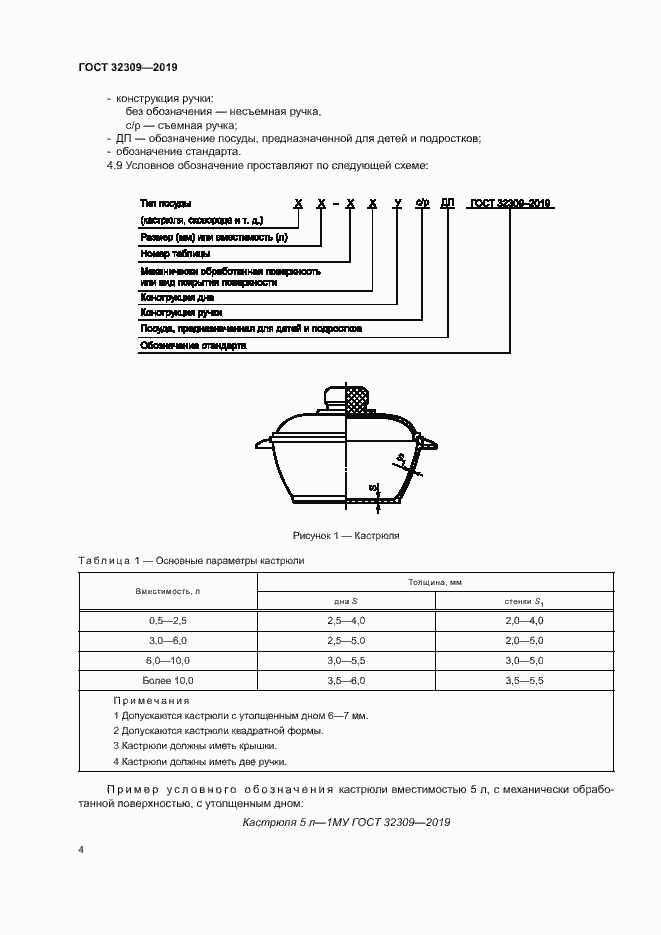 Страница 7 ГОСТ 32309-2019