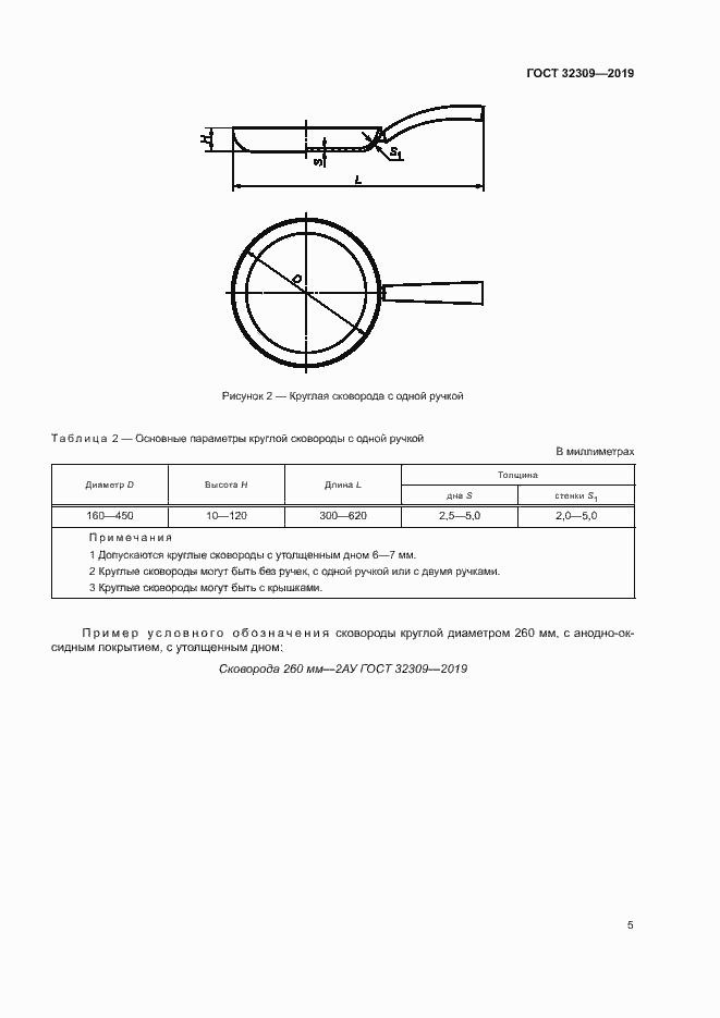 Страница 8 ГОСТ 32309-2019
