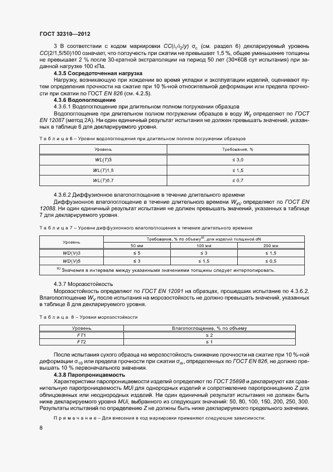 Страница 12 ГОСТ 32310-2012