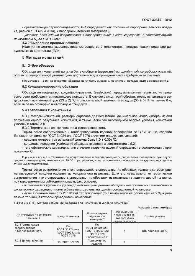 Страница 13 ГОСТ 32310-2012