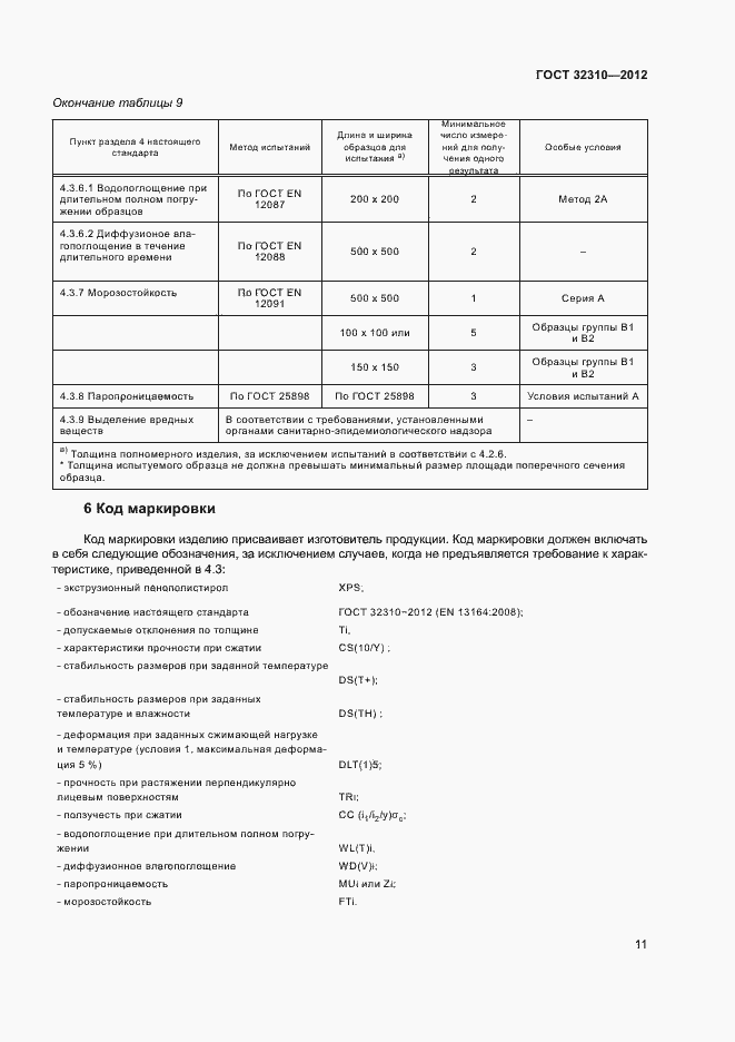 Страница 15 ГОСТ 32310-2012