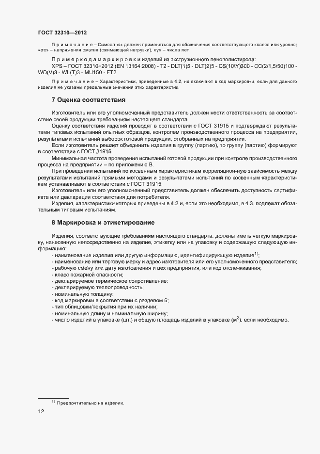 Страница 16 ГОСТ 32310-2012