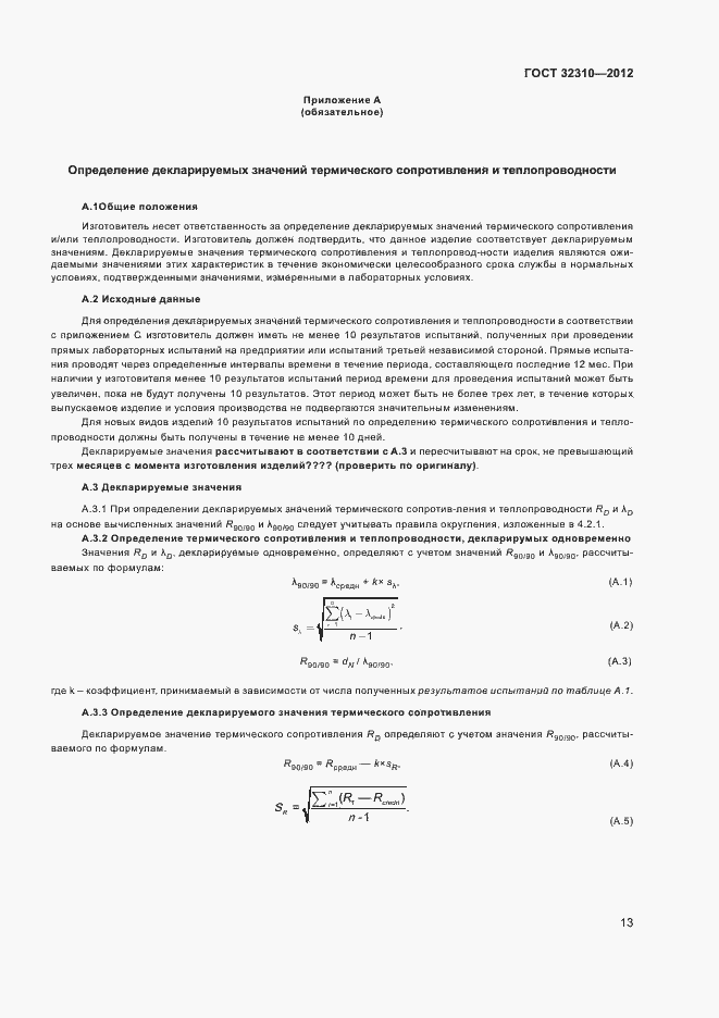 Страница 17 ГОСТ 32310-2012