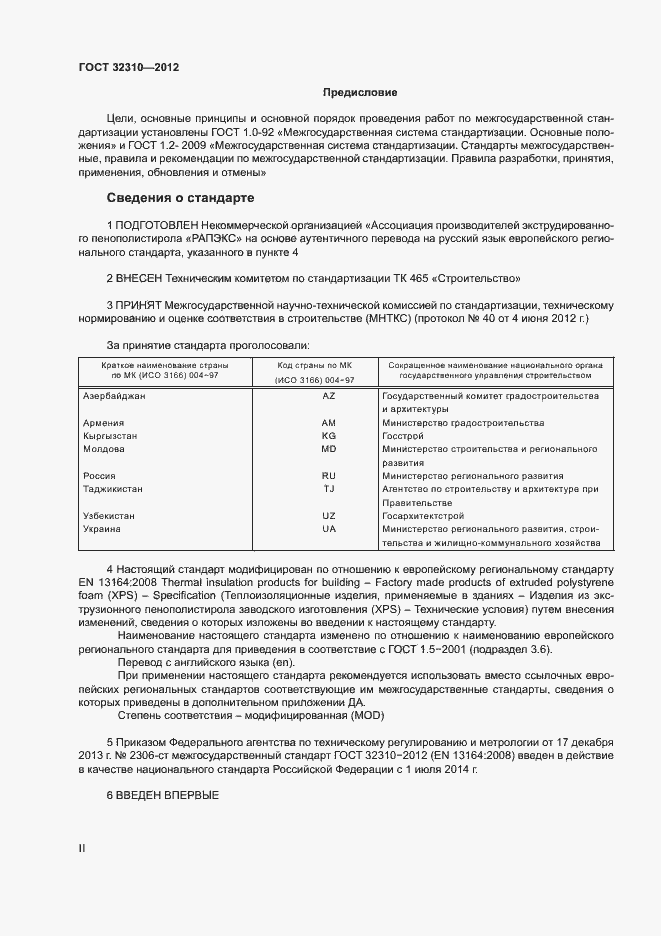 Страница 2 ГОСТ 32310-2012