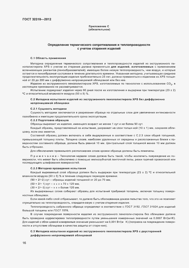 Страница 20 ГОСТ 32310-2012