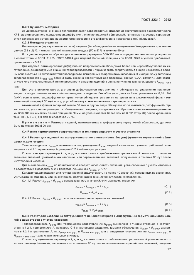 Страница 21 ГОСТ 32310-2012