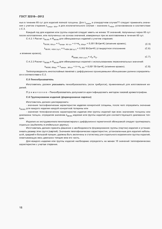 Страница 22 ГОСТ 32310-2012