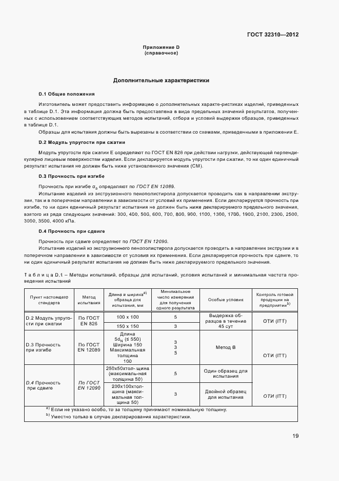 Страница 23 ГОСТ 32310-2012