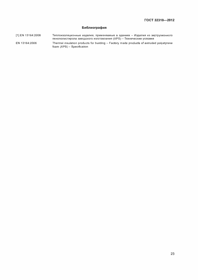 Страница 27 ГОСТ 32310-2012