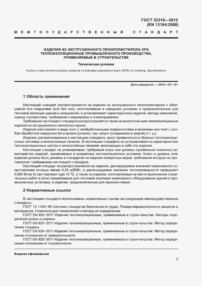 Страница 5 ГОСТ 32310-2012